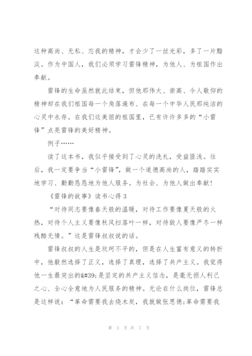 《雷锋的故事》读书心得.docx