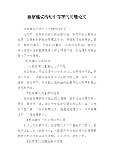 检察建议活动中存在的问题论文.docx