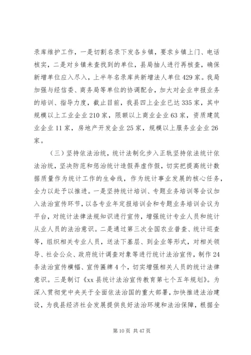 统计局XX年工作总结及XX年工作计划锦集.docx