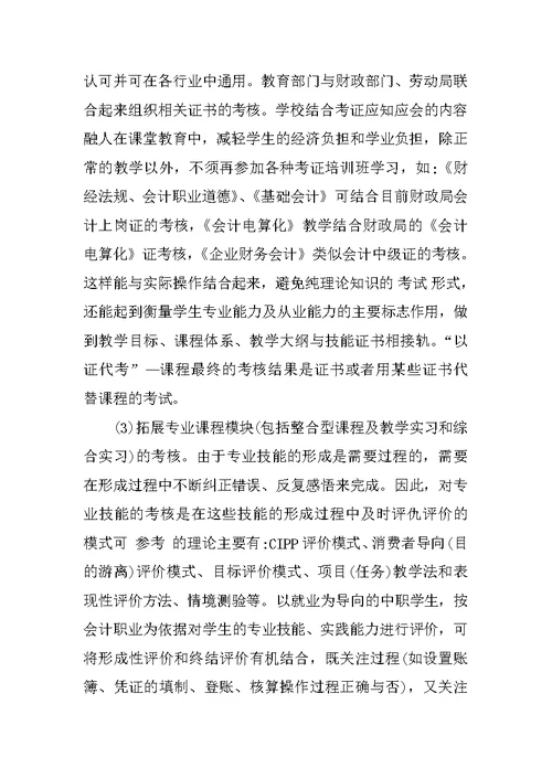 关于中职会计专业考核评价体系改革的研究