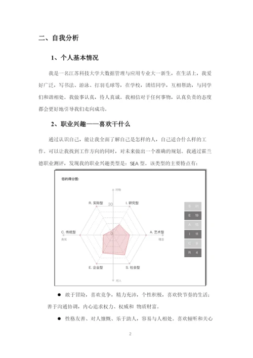 13页5300字大数据管理与应用专业职业生涯规划.docx