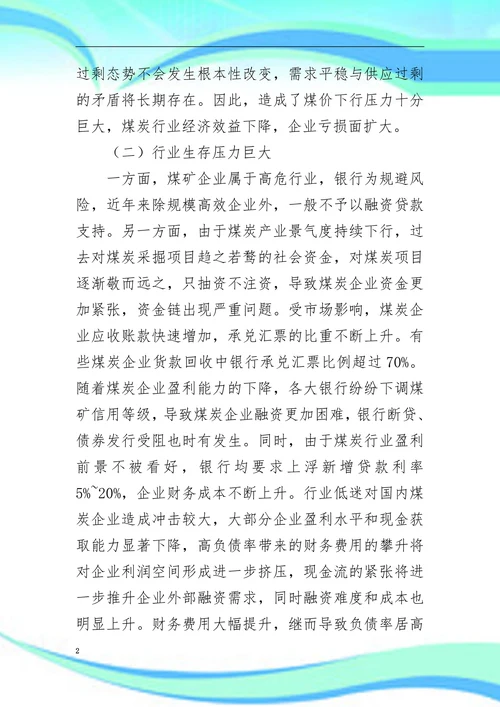 浅谈煤炭企业目前现状及发展趋势