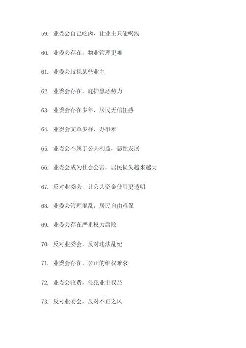 反对业委会的标语