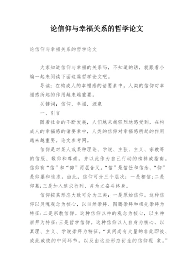 论信仰与幸福关系的哲学论文.docx