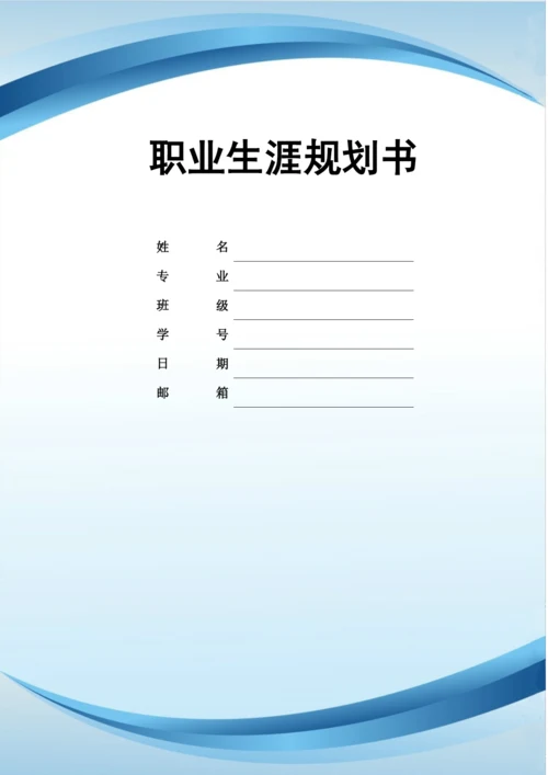 20页10000字市场营销专业职业生涯规划.docx