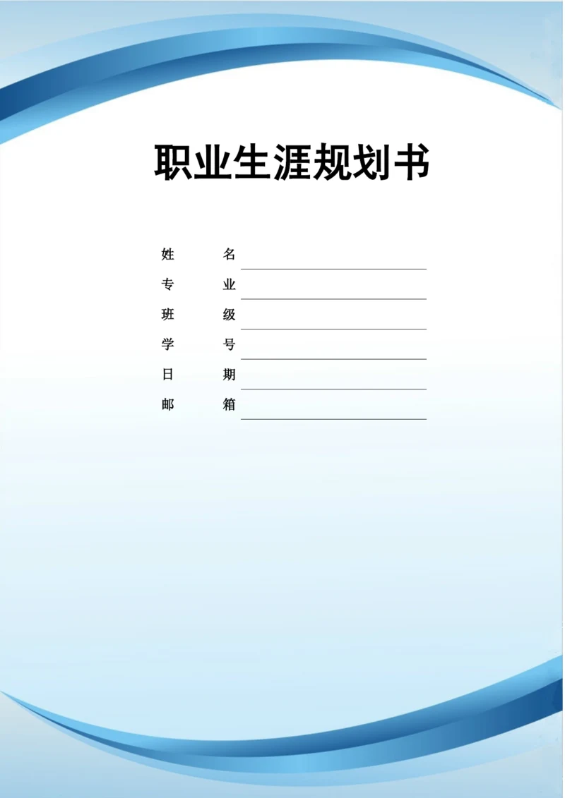20页10000字市场营销专业职业生涯规划.docx