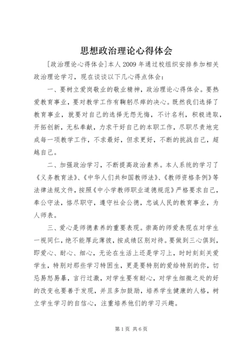 思想政治理论心得体会 (5).docx