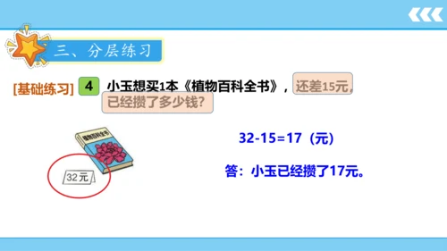 【新教材】人教版数学二年级上册第2单元100以内的加法和减法(二) 第5课时 解决问题（例4）课件（