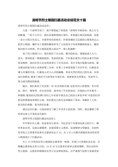 清明节烈士陵园扫墓活动总结范文十篇.docx