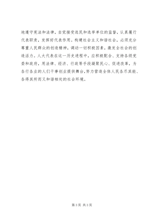 发挥人大代表在构建和谐社会中的作用 (6).docx