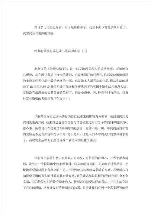 傲慢与偏见读书笔记500字