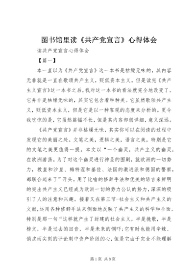 图书馆里读《共产党宣言》心得体会 (2).docx