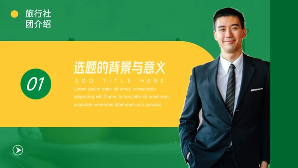 黄绿创意旅行社团介绍PPT模板