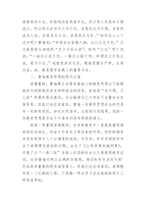 明朝大儒曹端的教育思想及其现代价值论文.docx