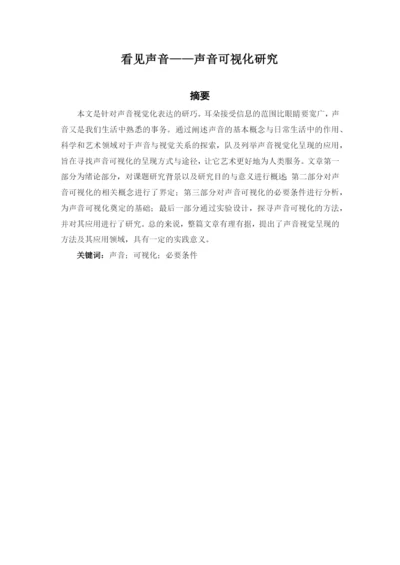 看见声音——声音可视化研究 论文.docx