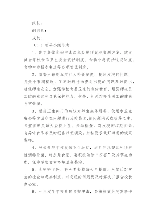 食堂食品安全应急预案.docx