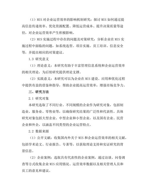 管理信息系统对企业运营效率的提升