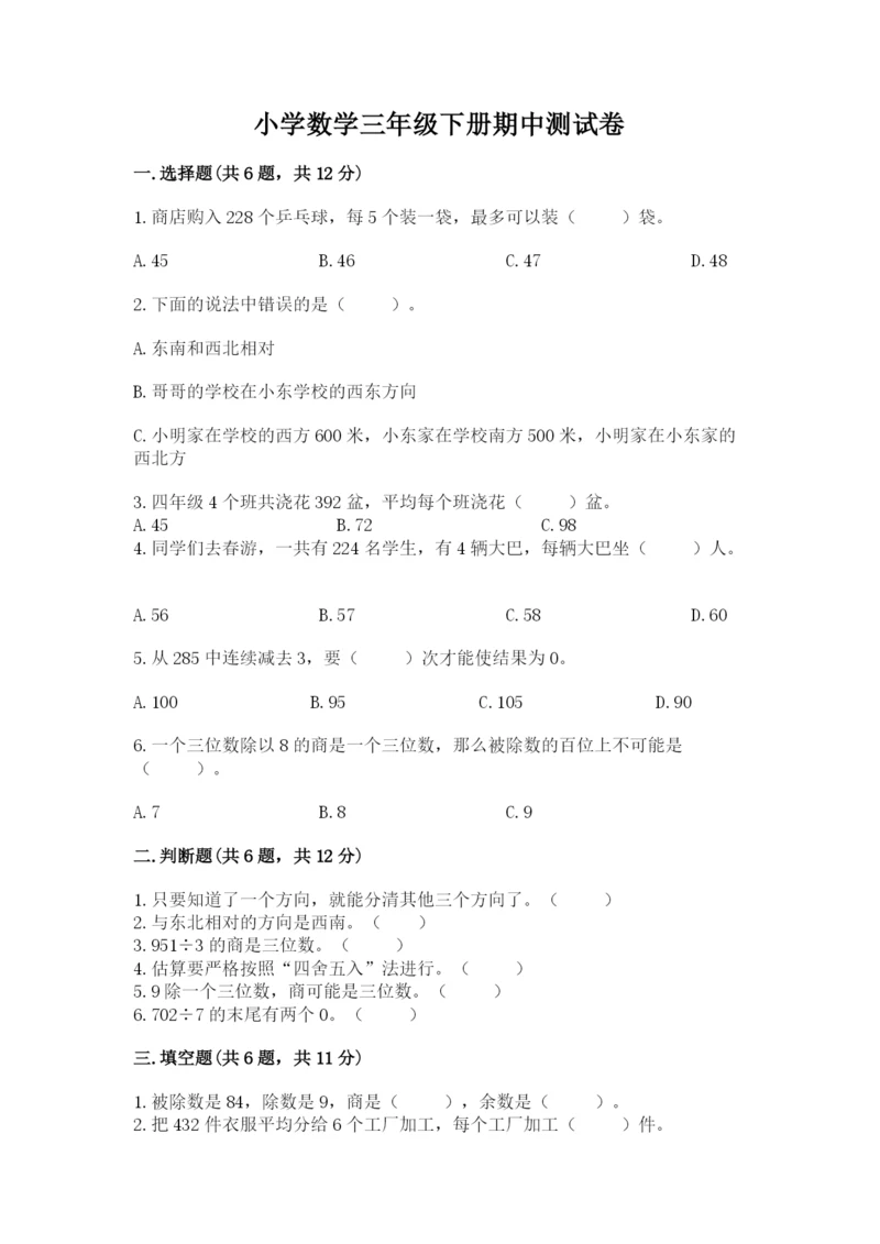 小学数学三年级下册期中测试卷附答案【培优】.docx