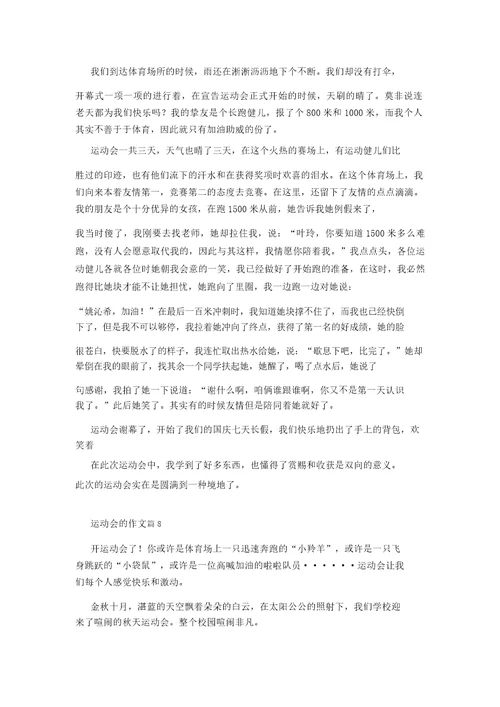 必备运动会的作文九篇