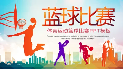 篮球比赛灌篮运动篮球俱乐部PPT模板