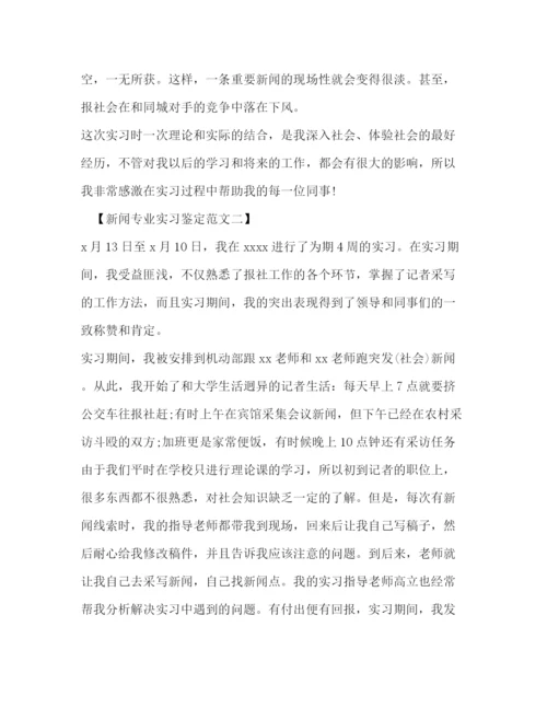 精编之新闻专业实习鉴定范文参考.docx