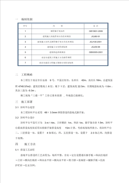 落地式钢管脚手架卸料平台施工方案