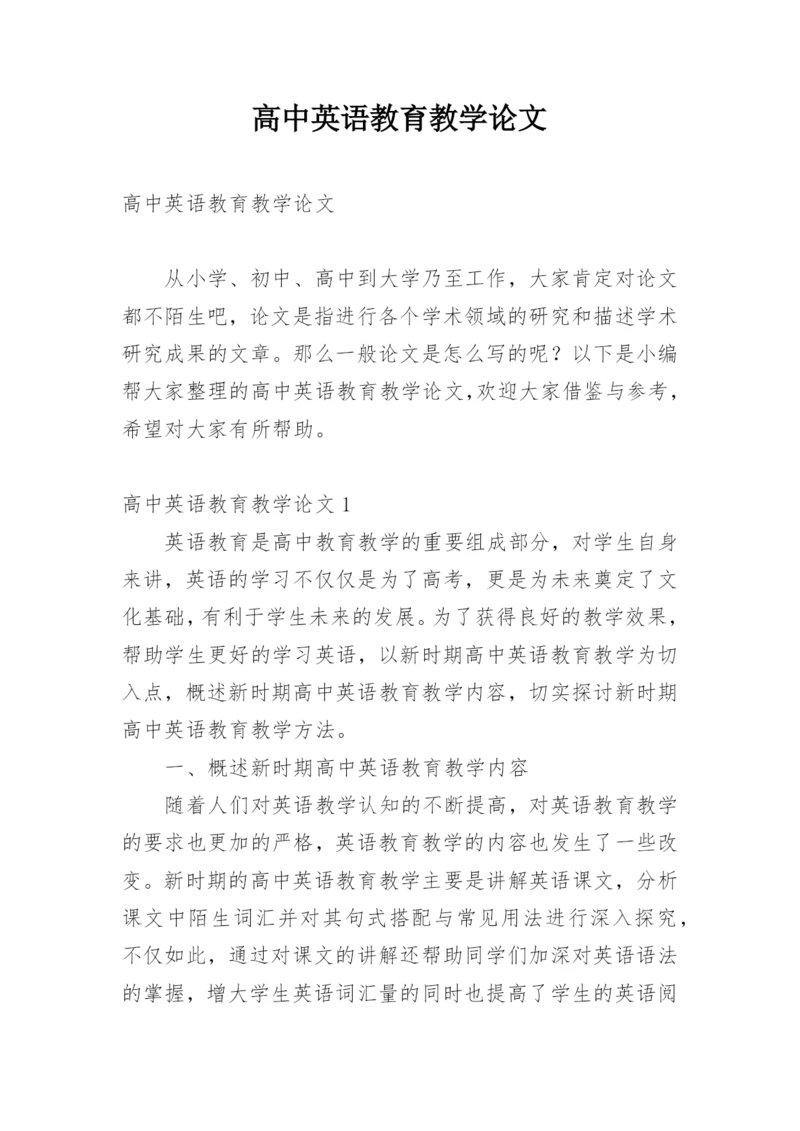 高中英语教育教学论文.docx