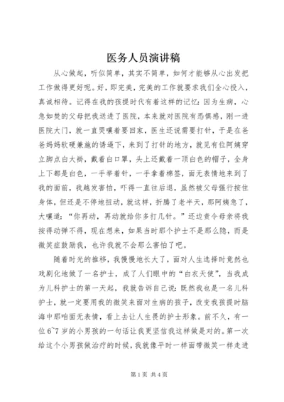 医务人员演讲稿 (9).docx