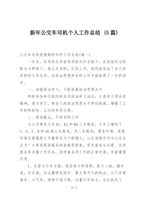 新年公交车司机个人工作总结 (5篇).docx