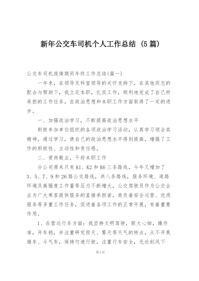 新年公交车司机个人工作总结 (5篇).docx