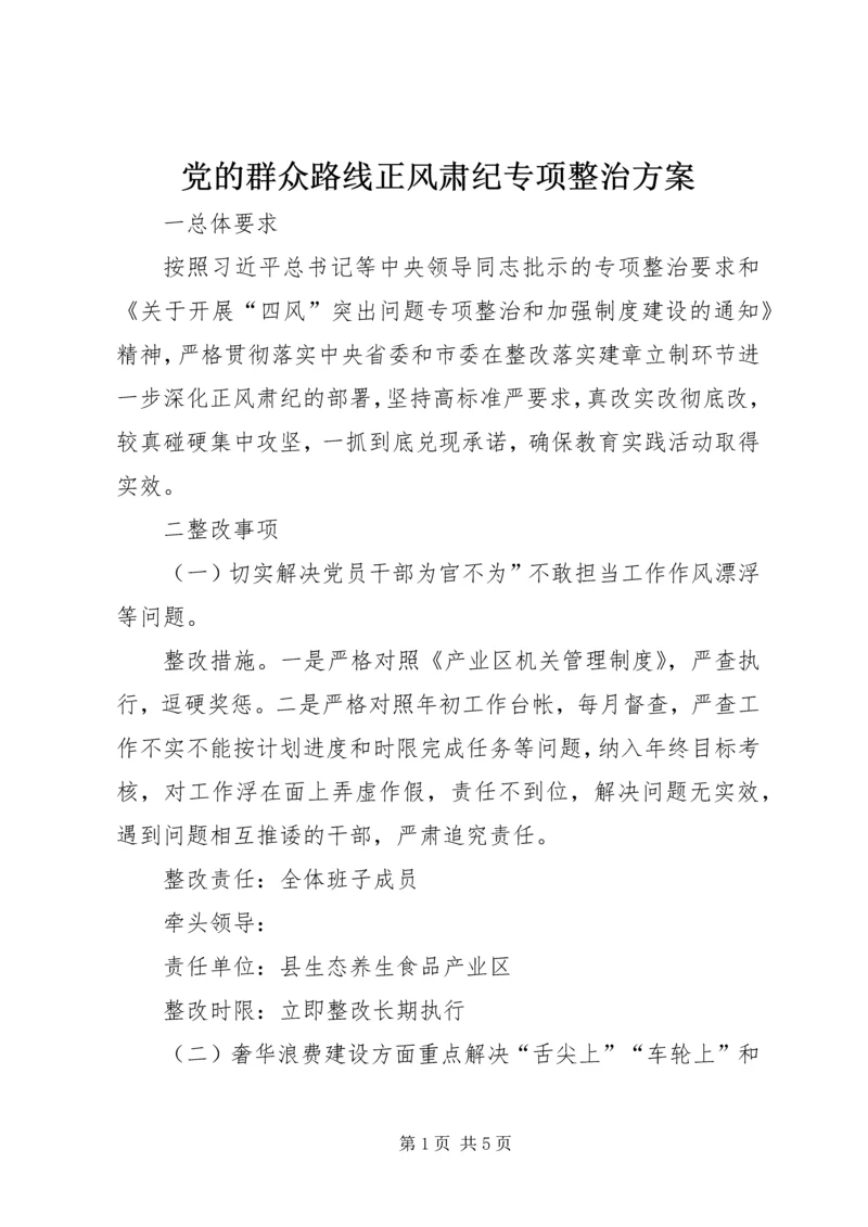 党的群众路线正风肃纪专项整治方案.docx