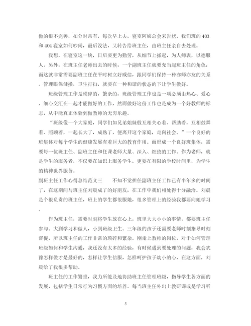 精编之副班主任工作心得总结范文.docx