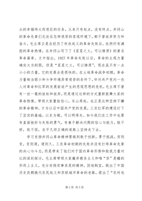 井冈山学习心得体会,发扬井冈精神，努力艰苦奋斗.docx