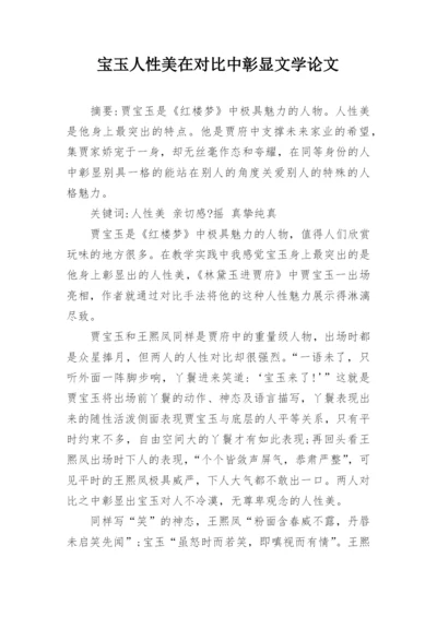 宝玉人性美在对比中彰显文学论文.docx