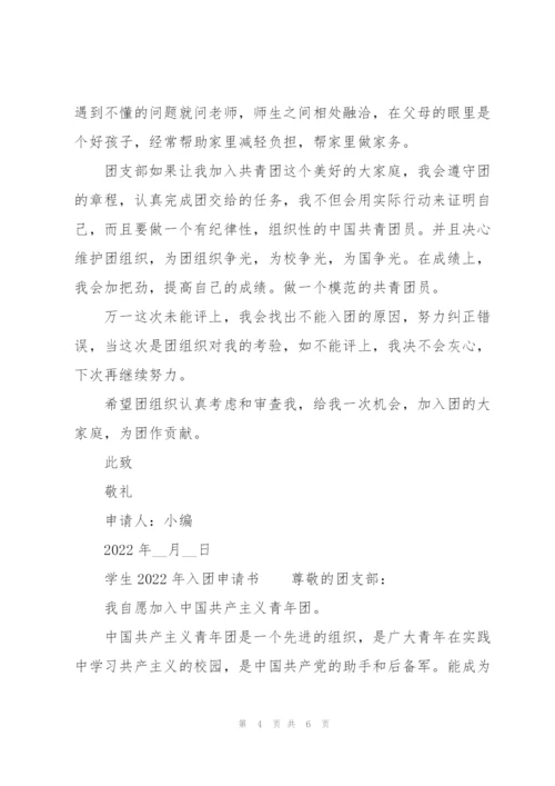 学生2022年入团申请书.docx