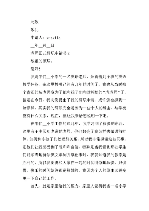 教师正式辞职申请书简短