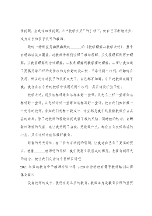 2023年劳动教育骨干教师培训心得2023年劳动教育骨干教师培训心得体会八篇