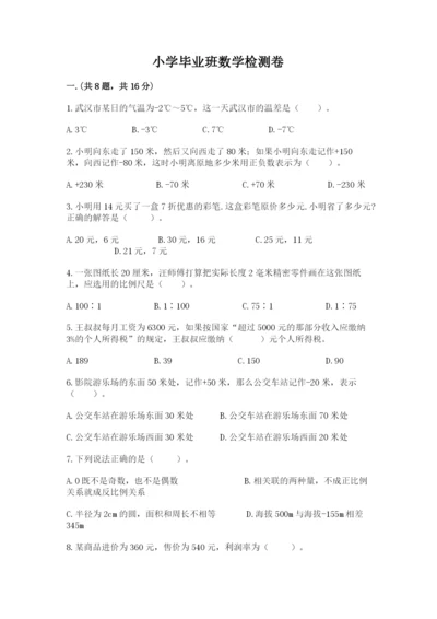 小学毕业班数学检测卷含答案【突破训练】.docx