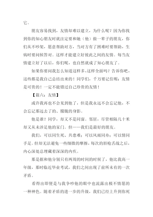 以友情为话题的作文600字.docx