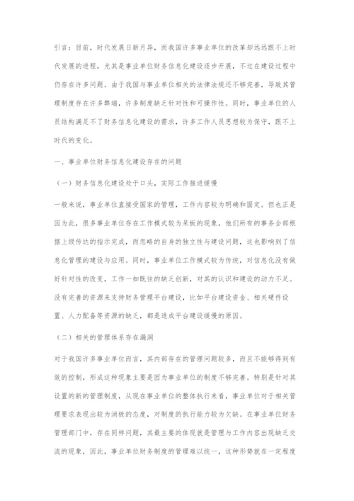 事业单位财务信息化建设存在问题及对策.docx