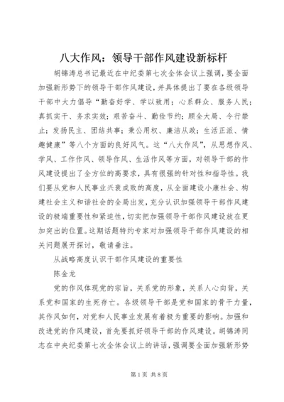 八大作风：领导干部作风建设新标杆.docx