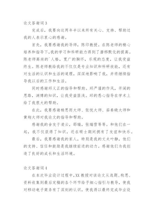 论文答谢词实用范文.docx