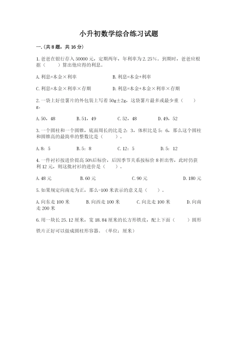 小升初数学综合练习试题附参考答案（夺分金卷）.docx