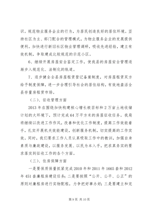 房管局工作总结与工作计划.docx
