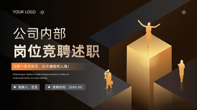 黑金商务简约风企业员工 公司内部竞聘述职报告PPT模板