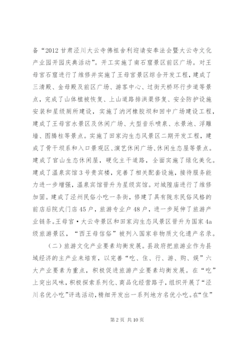 关于全县旅游文化产业发展情况的调研报告.docx