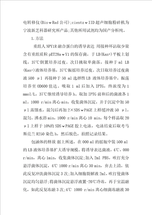 重组人神经肽Y受体Y1融合蛋白的表达、纯化及其生物信息学分析研究