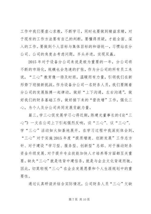 学三心促发展学习心得3篇.docx