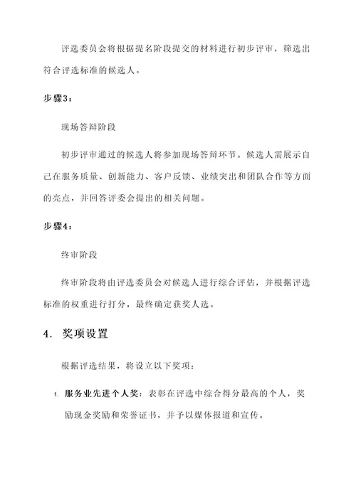 服务业先进个人评选方案