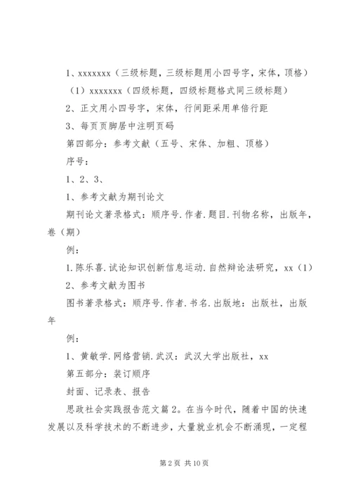 思政社会实践报告范文.docx